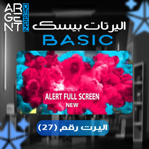 اليرت بيسك رقم (27)