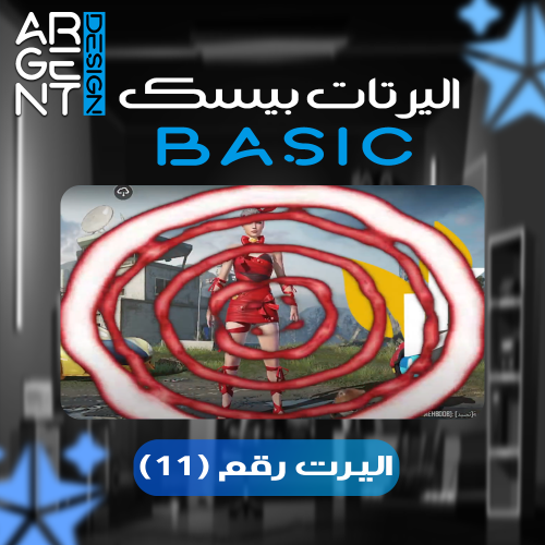 اليرت بيسك رقم (11)
