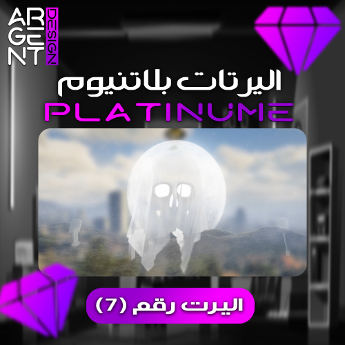 اليرت بلاتنيوم رقم (7)