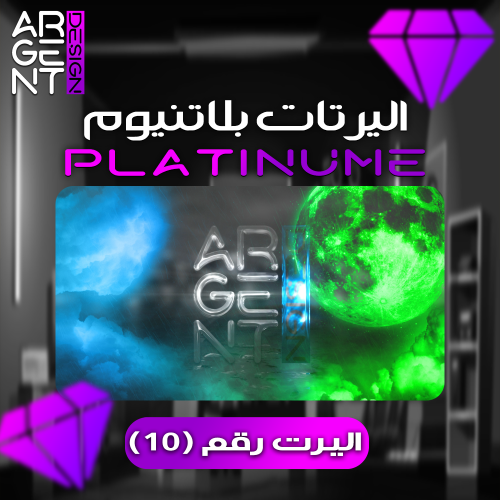 اليرت بلاتنيوم رقم (10)