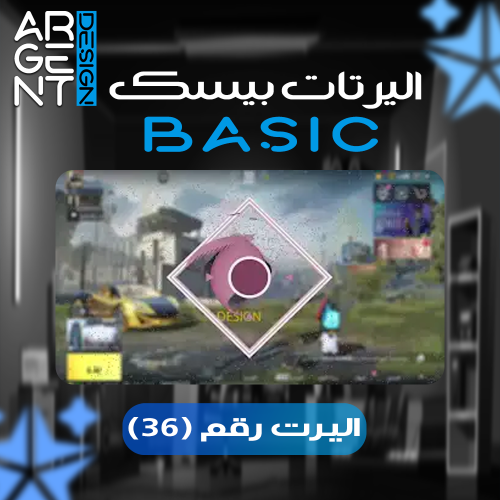اليرت بيسك رقم (36)