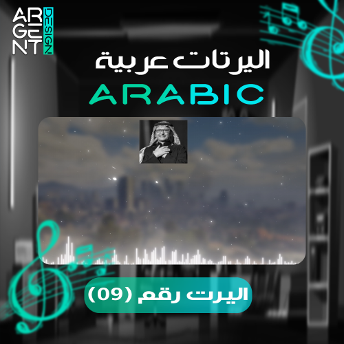 اليرت عربي رقم (09)