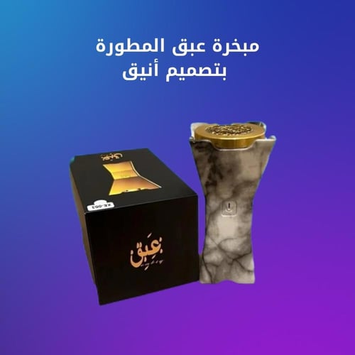 مبخرة عبق الذكية