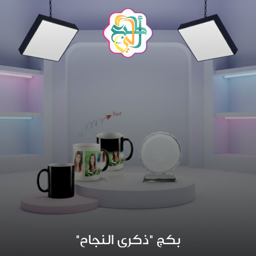 بكج ذكرى النجاح