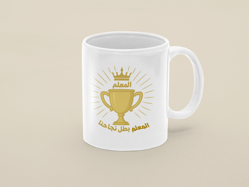 تصميم - المعلم بطل نجاحنا