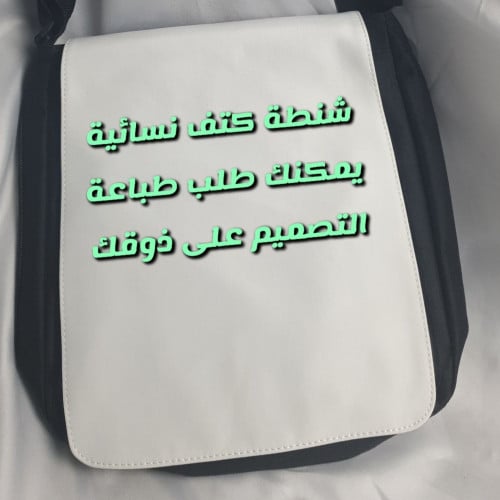 طباعة على شنطة كتف نسائية