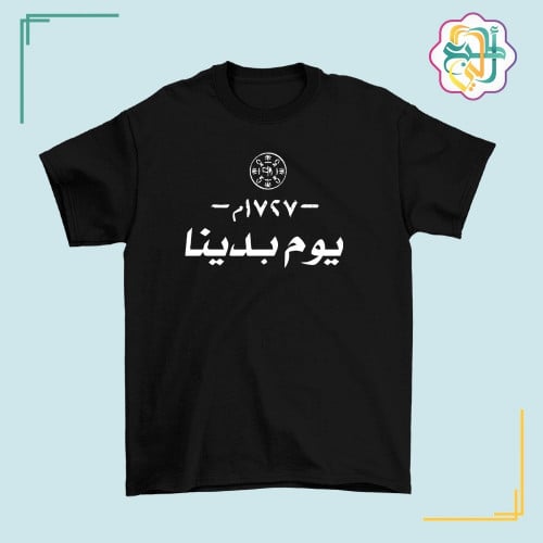تصميم وطني - يوم بدينا