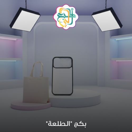 بكج الطلعة