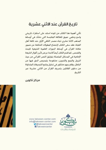 تاريخ القرآن عند الاثني عشرية