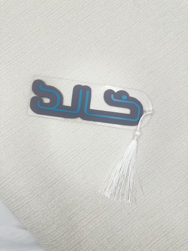 خالد