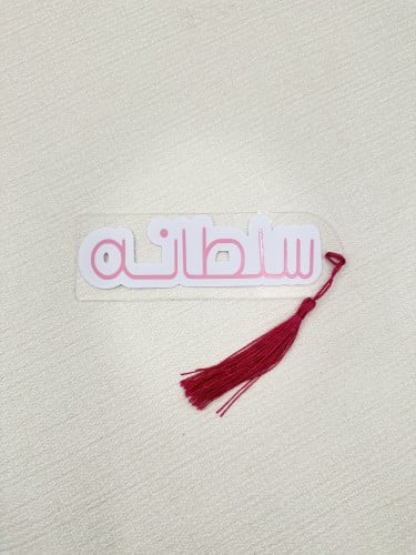 سلطانه