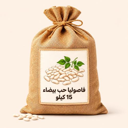 White kidney beans, 15 kg