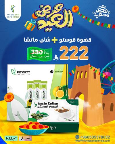 عروض العيد - قهوة قوستو + شاي الماتشا