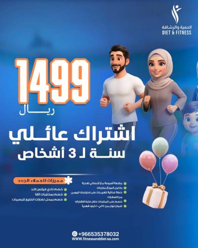 اشتراك عائلي سنة ل 3 أشخاص- عروض عودة المدارس