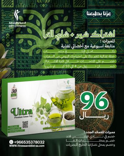 اشتراك شهر+ شاي ألترا_ عروض اليوم الوطني
