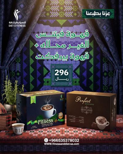 قهوة فيتنس+ قهوة بيرفكت_ عروض اليوم الوطني