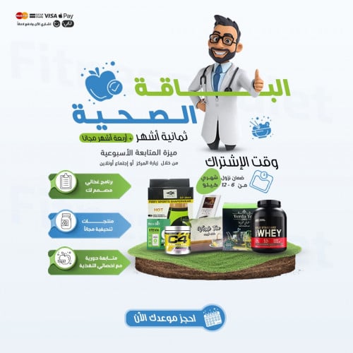 الباقة الصحية (8أشهر)