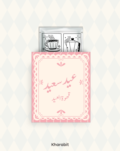 ملف طباعة اظرف + شريط ورقي (قهوة العيد)