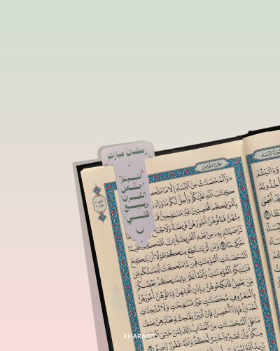 فاصل ورقي للمصحف