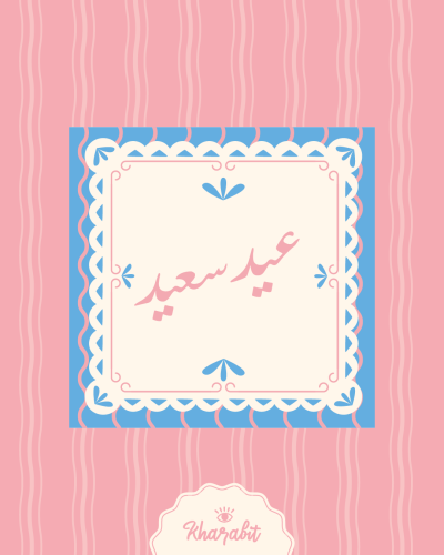 ملف طباعة اظرف (عيديات)