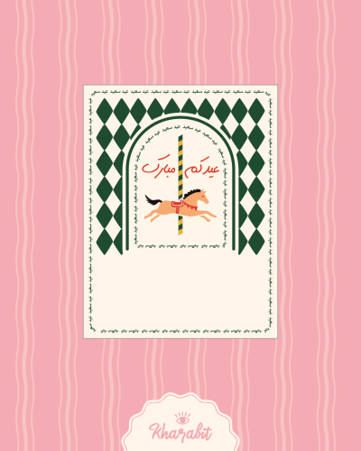 ملف طباعة كرت (عيديات)