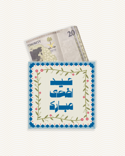 اظرف عيديات