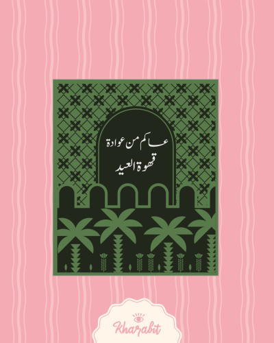 ملف طباعة اظرف + شريط ورقي (قهوة العيد)