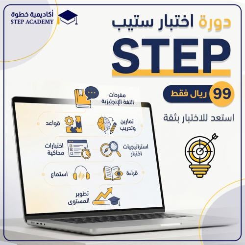 أقوى دورة STEP مكثفة