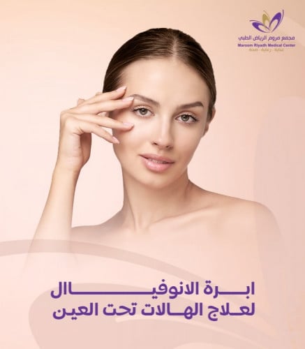 ابرة الانوفيال تحت العين + مع جلسة ثانية هدية