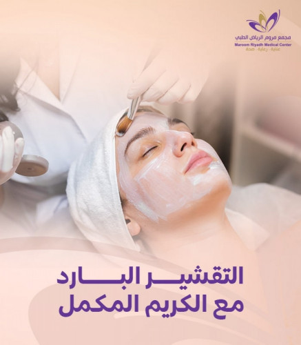 التقشير البارد مع الكريم