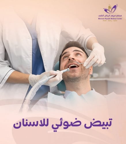 تبييض عيادة + تنظيف اسنان مجانا