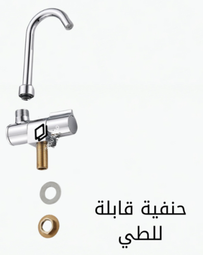 حنفية قابلة للطي