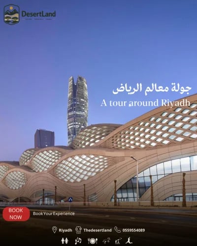 اكتشف معالم الرياض الحديثة