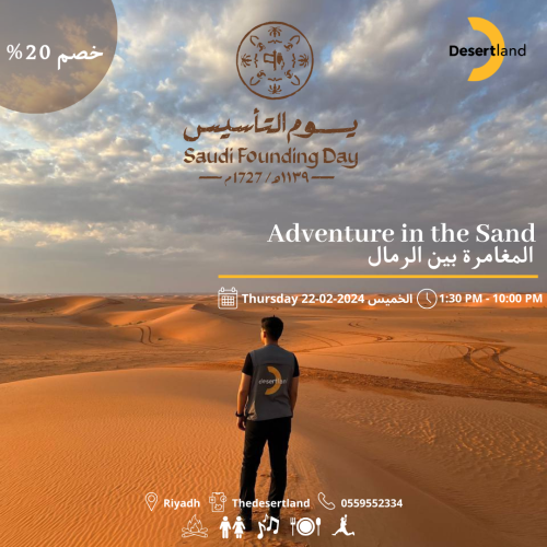 المغامرة بين الرمال