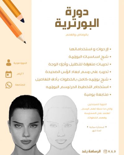 دورة البورترية بالرصاص والفحم