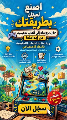 دورة صناعة الألعاب التعليمية - مكة المكرمة