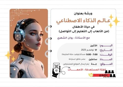 الذكاء الاصطناعي في حياة الأطفال - للأمهات