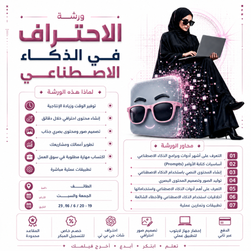 ورشة الاحتراف في الذكاء الاصطناعي