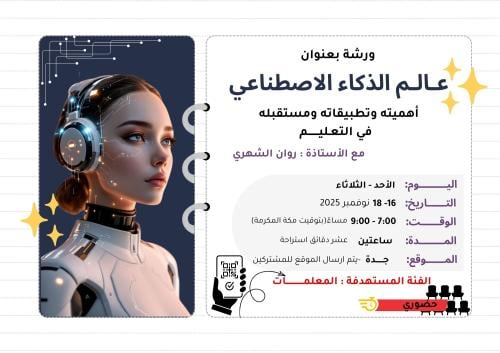 الذكاء الاصطناعي في التعليم - للمعلمات