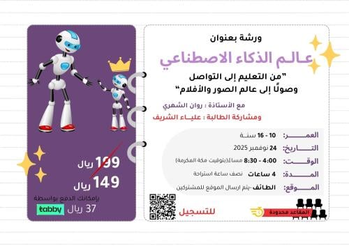 عالم الذكاء الاصطناعي - للاطفال