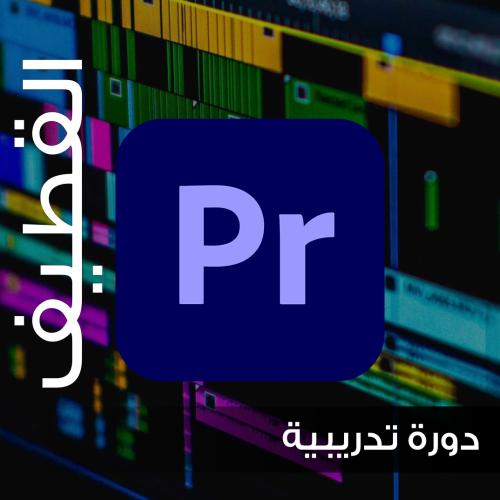 دورة المونتاج الفيلمي: برنامج Adobe Premiere - الق...