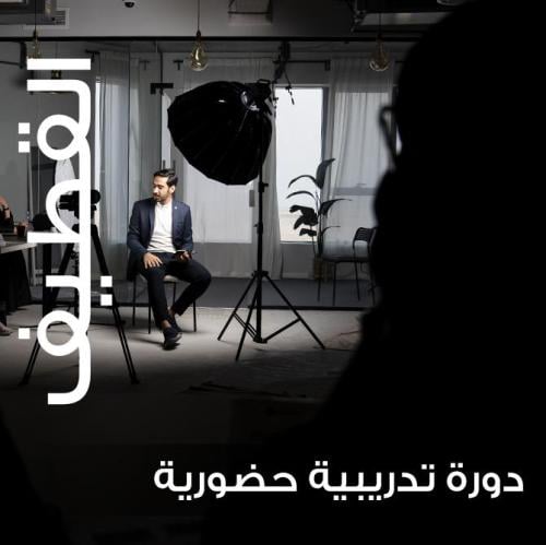 دورة أساسيات التصوير السينمائي والمونتاج - القطيف