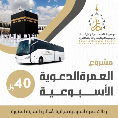 العمرة الدعوية الأسبوعية