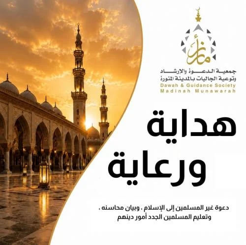 هداية ورعاية