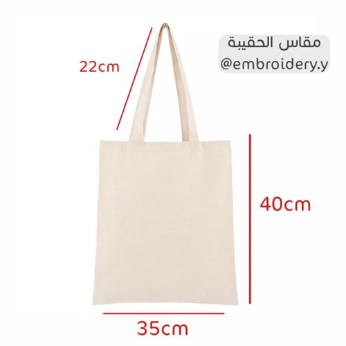 حقيبة قماشية (توت باق)