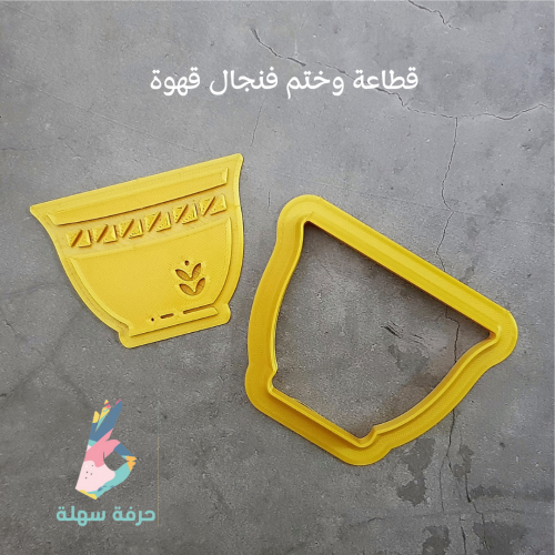 قطاعة وختم فنجال قهوة