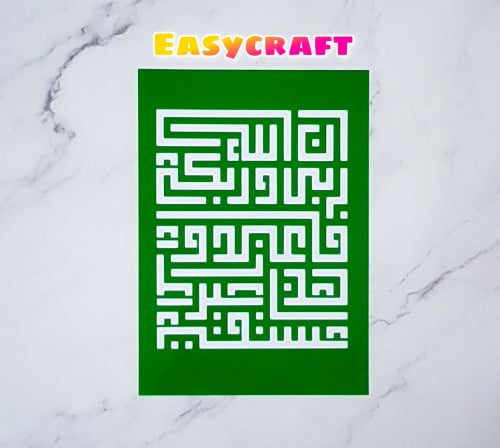 استنسل A4 آية ( ان الله ربي و ربكم فاعبدون اهدنا ا...