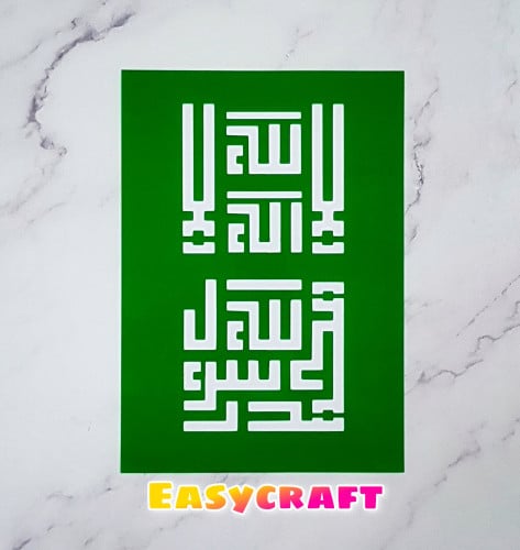 استنسل ( لا إله إلا الله محمد رسول الله)