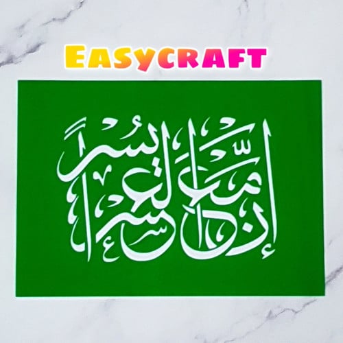 استنسل A4 آية ( إن مع العسر يسراً )