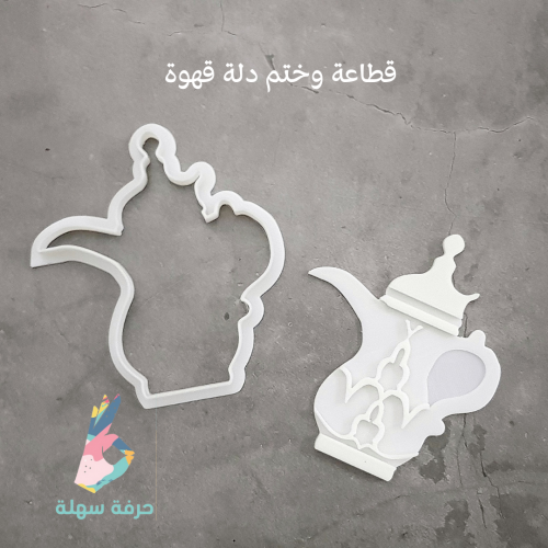 قطاعة وختم دلة قهوة